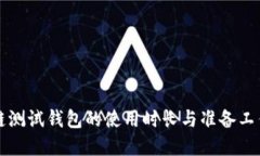 区块链测试钱包的使用时长与准备工作详解