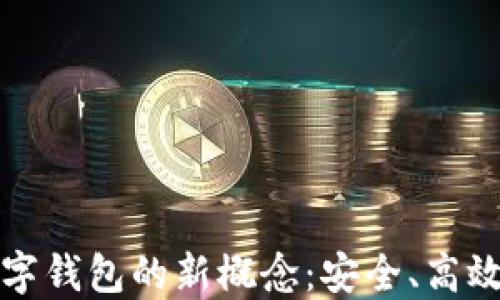 
探索区块链数字钱包的新概念：安全、高效与便利的未来