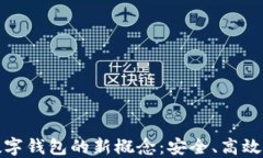 探索区块链数字钱包的新概念：安全、高效与便