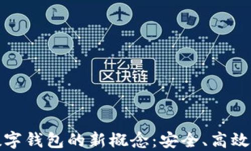 
探索区块链数字钱包的新概念：安全、高效与便利的未来