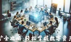 TP钱包挖矿全攻略：轻松掌握数字资产增值之道