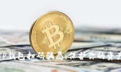 揭秘TP钱包扫码骗局：保护你的资产安全