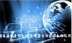   如何找回tp钱包遗忘的支付密码？ /  guanjianci