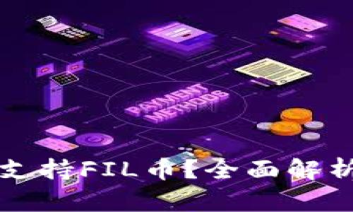 TP钱包是否支持FIL币?全面解析与使用指南