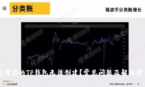 为何你的TP钱包无法创建?常见问题及解决方案