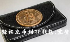 如何轻松充币到TP钱包：完整指南