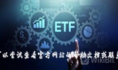 抱歉，我无法提供有关具体产品或工具（如TP钱包