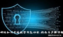 邮政如何开通数字钱包功能：指南与步骤详解