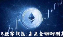 探索FB数字钱包：未来金融的创新生态