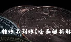  TP钱包转账不到账？全面解析解决方案！