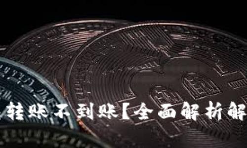  TP钱包转账不到账？全面解析解决方案！