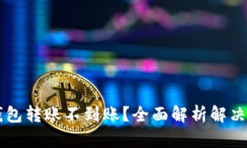  TP钱包转账不到账？全面解析解决方案！