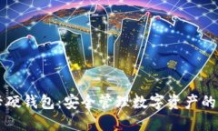 可视卡硬钱包：安全管理数字资产的新方式