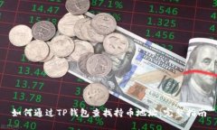如何通过TP钱包查找持币地址：完整指南