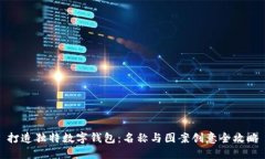 打造独特数字钱包：名称与图案创意全攻略