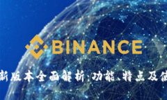 TP钱包新版本全面解析：功能、特点及使用指南