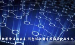 数字货币的未来：钱包如何塑造我们的金融生态