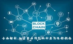 全面解析：加密货币钱包的种类与选择指南