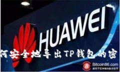 如何安全地导出TP钱包的密钥？