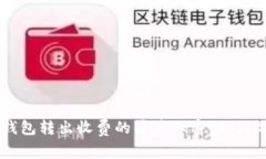 掌握虚拟数字钱包转出收费的背后秘密：如何做