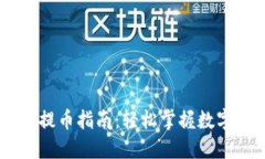 TP钱包的USDT提币指南：轻松掌握数字资产转移技