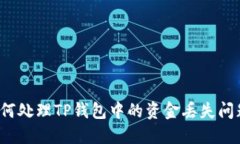 如何处理TP钱包中的资金丢失问题？