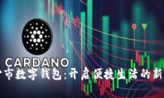 长沙市数字钱包：开启便捷生活的新篇章