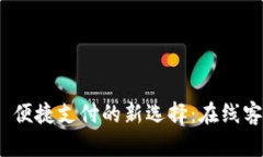 bianoti数字钱包—便捷支付的新选择：在线客服困