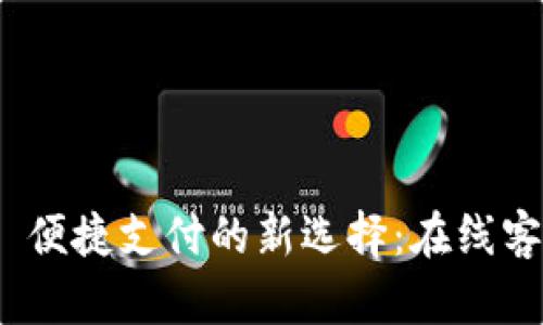 bianoti数字钱包—便捷支付的新选择：在线客服困惑与解决方案