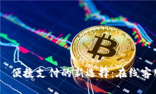 bianoti数字钱包—便捷支付的新选择：在线客服困惑与解决方案