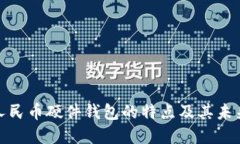 数字人民币硬件钱包的特点及其未来发展