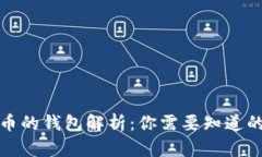 加密币的钱包解析：你需要知道的一切