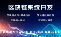  兴业银行数字钱包全面解析：安全、高效、便捷