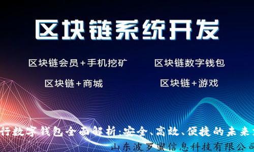  兴业银行数字钱包全面解析：安全、高效、便捷的未来支付方式