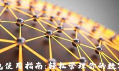 TP钱包使用指南：轻松管理你的数字资产