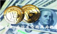 区块链钱包的未来：为什么它将成为数字经济的