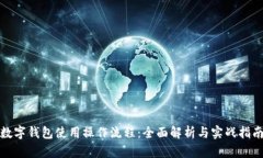 数字钱包使用操作流程：全面解析与实战指南