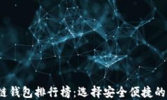 2023年中国区块链钱包排行榜：选择安全便捷的数