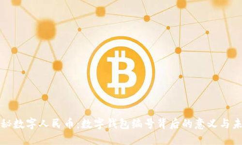 探秘数字人民币：数字钱包编号背后的意义与未来