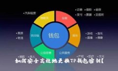 如何安全高效地更换TP钱包密钥？