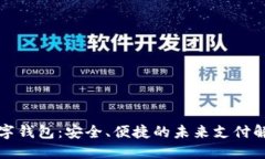伊朗数字钱包：安全、便捷的未来支付解决方案