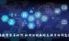: 在数字货币时代：如何识别和避免假冒的钱包陷