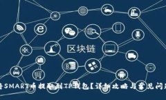如何将SMART币提取到TP钱包？详细攻略与常见问题