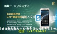 构建区块链钱包聊天工具：颠覆传统沟通与交易