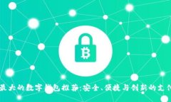 美国最大的数字钱包推荐：安全、便捷与创新的
