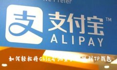  如何轻松将Chia矿池资产提现到TP钱包