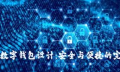 区块链数字钱包设计：安全与便捷的完美结合