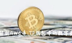 : 深度解析GWC币：TP钱包中的数字资产新星
