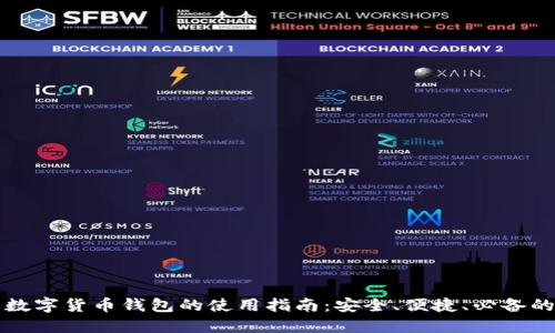 美国数字货币钱包的使用指南：安全、便捷、必备的工具