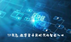 TP钱包：数字货币新时代的智能入口